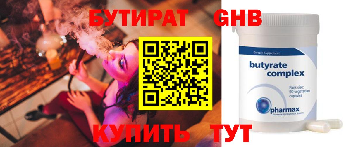 Бутират Butirat Можайск