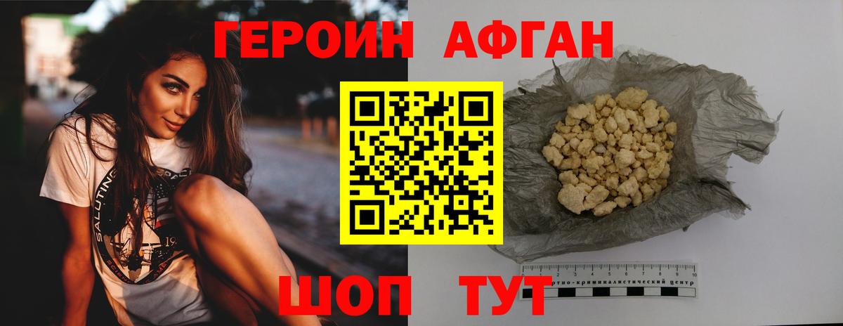 Героин Афган Можайск